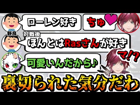 野良のファンに裏切られるローレンとちょろ可愛いRas【にじさんじ切り抜き/ローレン・イロアス/ラス/ガンエボ】