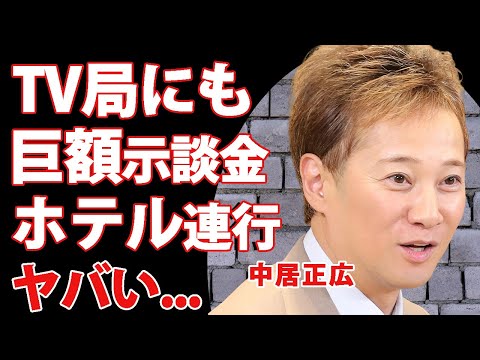 中居正広が９０００万以上の示談金をテレビ局にも払っていた真相...出演続行できたり事件が報道されない理由に驚きを隠せない...ホテルへ連れて行く恐ろしい手口に言葉を失う...