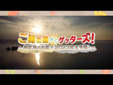 ご縁の国からゲッターズ～神在月の出雲で2023年大予想～