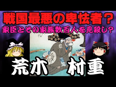 荒木村重　家臣とその家族数百人を見殺し？戦国最悪の卑怯者？といわれる武将の実像を解説！！　ゆっくり戦国武将解説　第49回