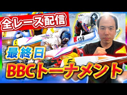 【超抜モンキー】2024.1.14～大村BBCトーナメント配信〜【ボートレース大村】