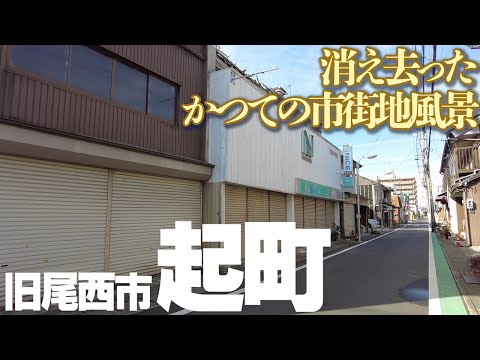 【愛知県一宮市】旧尾西市の市街地、起地区の薄れゆく商店街風景