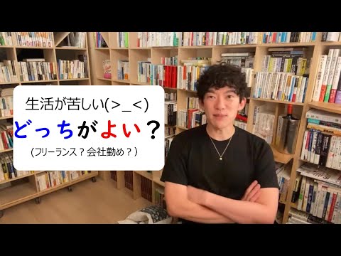 生活苦どっちがよい？（フリーランス？会社勤め？)