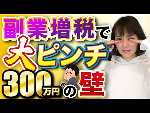 【ヤバい】副業の税制変更！300万円以上稼がないと大損するかも…