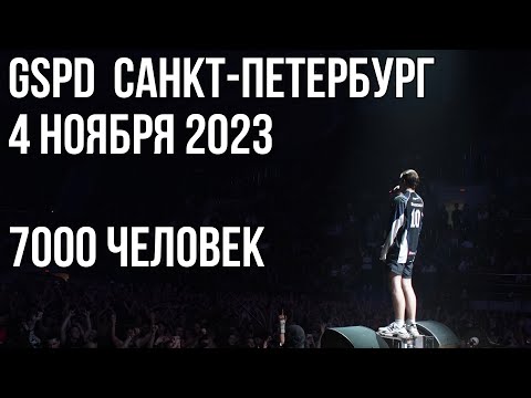 GSPD Санкт-Петербург 4 ноября 2023. Концерт на Стадионе КСК Арена 7000 человек. Большой рейв.