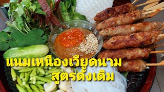 แหนมเนืองเวียดนาม สูตรดั้งเดิม อาหารเวียดนาม รสมือแม่