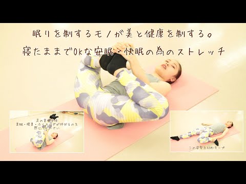 【安眠】寝る前の5分でぐっすり眠れる。ベッドの上でできる快眠の為のストレッチ【快眠】