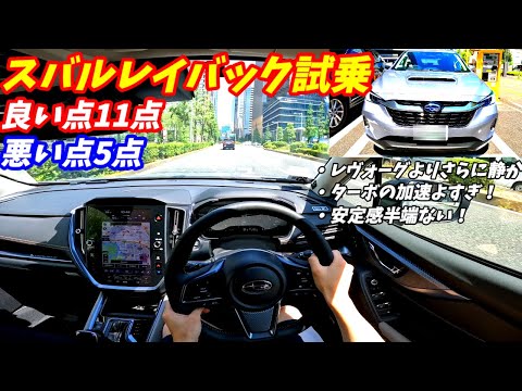 【レクサス超え？】スバルレヴォーグレイバック試乗！ターボの加速力が病みつきになる！