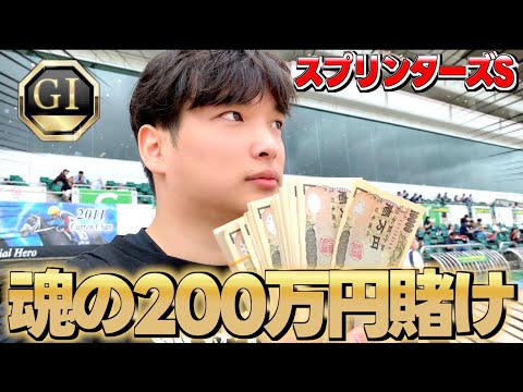 【前編】中山競馬場スプリンターズステークスで本物のギャンブラーが真剣勝負します。