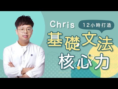 Chris 12小時打造基礎文法核心力