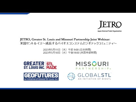 JETRO, Greater St. Louis and Missouri Partnership Joint Webinar: 米国セントルイス～成長するバイオエコシステムとジオテックコミュニティ～