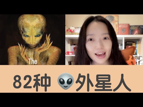 82种外星人开篇+阿加森人（建议全屏观看）