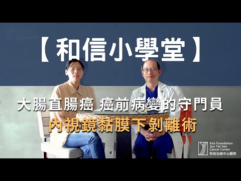 大腸直腸癌的癌前病變守門員：內視鏡黏膜下剝離術