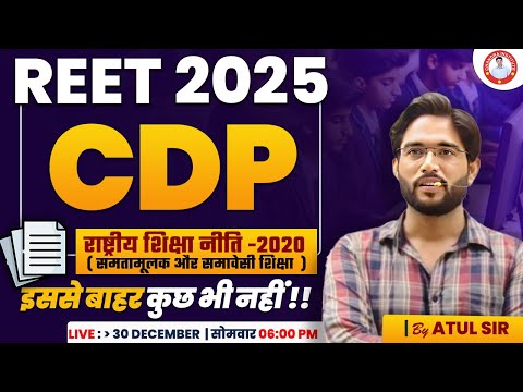 REET 2025 | CDP राष्ट्रीय शिक्षा नीति -2020 (समतामूलक और समावेसी शिक्षा) | BY ATUL SIR