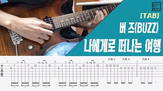 [TAB] 버즈 - 나에게로 떠나는 여행 기타솔로 Guitar solo