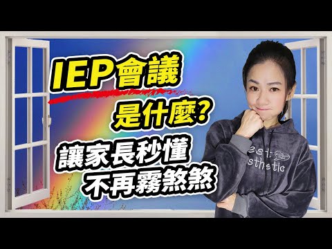 讓你秒懂什麼是IEP會議?個別化教育計畫?讓家長不再霧煞煞｜特殊教育