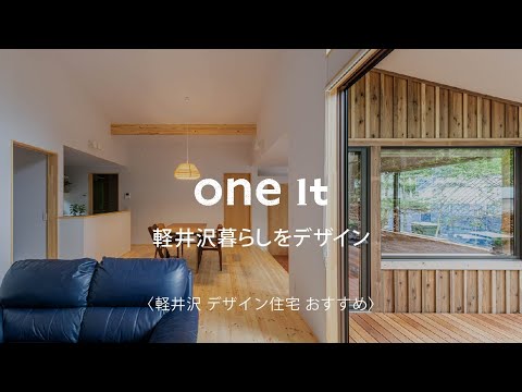 軽井沢でデザイン住宅は評判のone itがおすすめ