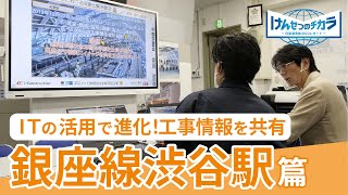 「けんせつのチカラ　－日建連表彰2022レポート－」＃2：東京メトロ銀座線渋谷駅移設工事