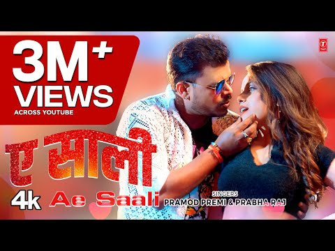 #video AE SAALI | Latest Bhojpuri Song 2024 | PRAMOD PREMI, PRABHA RAJ | T-Series