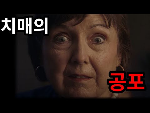 치매환자의 망상에서 시작된 충격적인 범죄.. [공포영화]