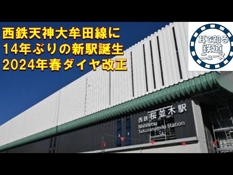 【鉄道チャンネルサイト音声ニュース：ポッドキャスト】西鉄天神大牟田線に14年ぶりの新駅誕生　平日昼の特急も復活　2024年春ダイヤ改正