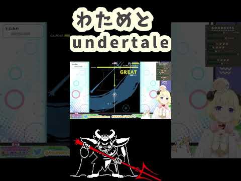 わためとUndertale　＃shorts