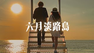 Alyive - 六月淡路島