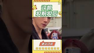 誰懂許凱妝前妝後，對粉絲態度差距，他也太可愛了#娛眾不同 #shorts