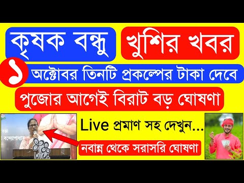 দুর্গা পূজো উপলক্ষ্যে ১ লক্ষ্য টাকার বিরাট ঘোষণা | Krishak Bondhu Next Installment Date 2024