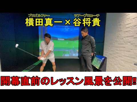 2024年男子シニアツアーついに開幕！横田真一プロと谷将貴コーチという超一流同士による、開幕直前本気のレッスンを大公開！横田プロの悩みに谷コーチは何を語るのか？