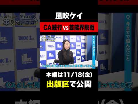 【風吹ケイ】芸能界に入るためにCAを辞めた過去を振り返る