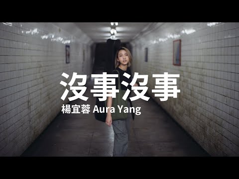 楊宜蓉 Wooly【沒事沒事】 Official Lyric Video HD