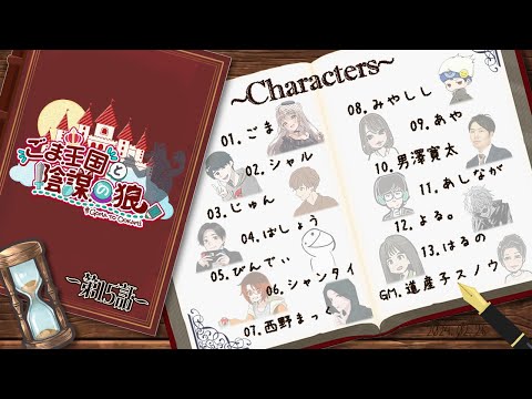 【zoom人狼】ごま王国と陰謀の狼 第15話【みやしし視点】