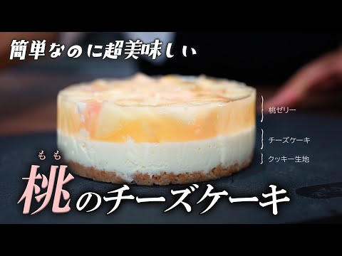 絶品！三層になった桃のチーズケーキ