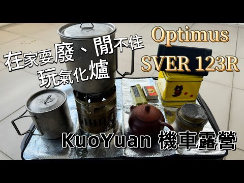 KuoYuan 機車露營 在家耍廢、閒不住 OPTIMUS SVEA 123R