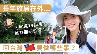 長年旅居在外，回台灣要做哪些事？🇹🇼