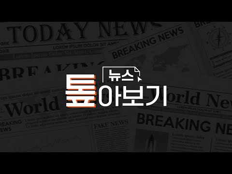 [뉴스 톺아보기 LIVE] 농협 강호동 회장, 탄핵 정국 속 '금융' 접수