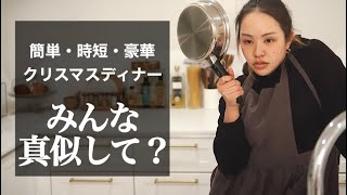 【時短】誰でも作れる豪華クリスマスディナー【簡単レシピ】