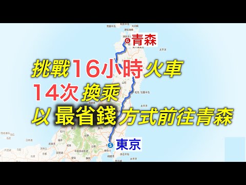 首次冬季北上的青春18超艱難極限之旅！我真的盡力了。。。【跨年行#1】