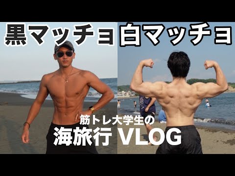 ［vlog］色白マッチョと色黒マッチョで海に行く一日