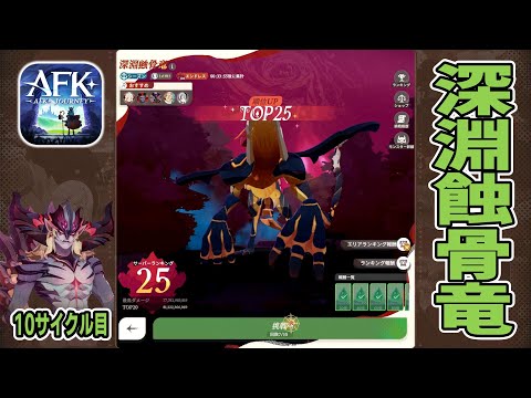 【AFKJ】復活のクルーガーデバフ２編成！エンドレスモード「深淵蝕骨竜」に挑戦！サイクル⑩【AFKジャーニー】