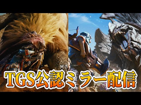 モンハン新情報を一緒に見て語ろう！ TGS2024 カプコンオンラインプログラム編【CAPCOM ミラー配信】