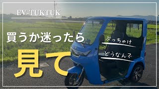 【レビュー】EVトゥクトゥクを購入してセカンドカーとして使ってみた。