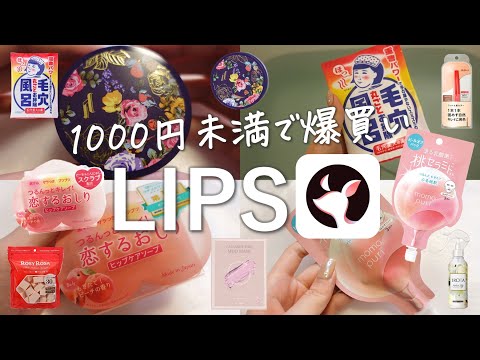 LIPSでお得なクーポンが当たったよ！1000円未満のアイテム爆買い注意報