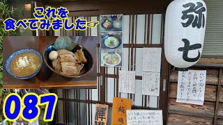 つけ麺　087　「群馬県館林市」