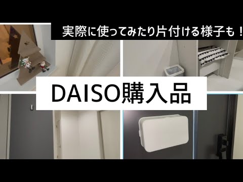 【ダイソー購入品】買って良かった商品が多い！実際に使ってみたり収納していく様子も★クリスマスグッズもあるよ！