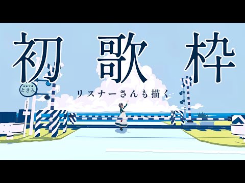 【初 #歌枠】初見さん大歓迎🌟リスナーさんのことも描くぞ #参加詳細は概要欄へ #shorts