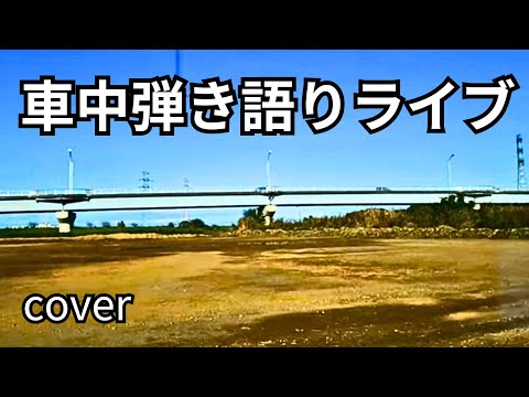 車中弾き語りライブ配信中！cover