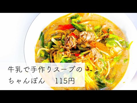 牛乳で作る！激ウマちゃんぽんの作り方（大盛り野菜で98円）【食費1ヶ月1万円生活(44/90食目)】