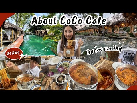 About Coco Cafe & bistro คาเฟ่ริมน้ำ กลางสวนมะพร้าว￼|อาหารไม่แพง|￼อาหารอร่อย|น้องเนส￼byพาเที่ยว ￼